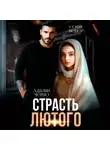 Адалин Черно - Страсть Лютого