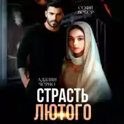 Постер книги Страсть Лютого