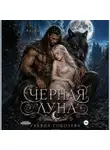 Ульяна Соболева - Волчья метка. Черная луна (книга 2)
