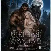 Постер книги Волчья метка. Черная луна (книга 2)