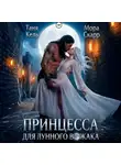 Таня Кель - Принцесса для лунного вожака