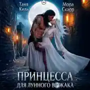 Постер книги Принцесса для лунного вожака