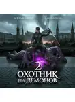 Алексей Владимиров - Охотник на демонов – 2