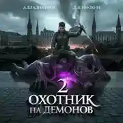 Постер книги Охотник на демонов – 2