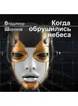 Владимир Шорохов - Когда обрушились небеса