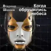 Постер книги Когда обрушились небеса