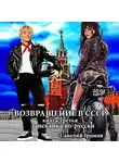 Савелий Громов - Возвращение в СССР. Книга третья. Запеканка по-русски