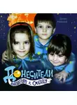 Денис Рябцев - Донесители. Путешествие к Солнцу