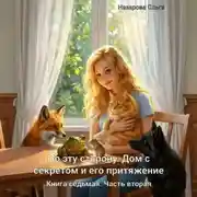 Постер книги По эту сторону. Дом с секретом и его притяжение. Часть вторая