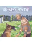 Виктория Беляева - Овчарка Мухтар. Четвероногий спаситель