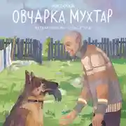 Постер книги Овчарка Мухтар. Четвероногий спаситель