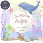 Постер книги Сладкое море