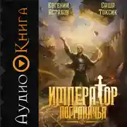 Постер книги Император Пограничья 9