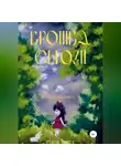 Сьюзи Литтл - Крошка Сьюзи