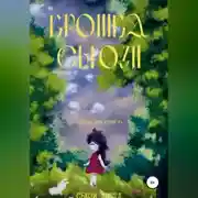 Постер книги Крошка Сьюзи