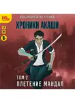 Василиса Ветрова - Хроники Акаши. Том 2. Плетение мандал