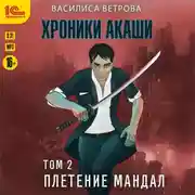 Постер книги Хроники Акаши. Том 2. Плетение мандал
