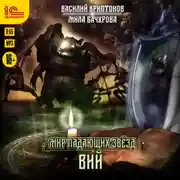 Постер книги Мир падающих звёзд. Вий