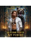 Ясмина Сапфир - За гранью страсти. Все ради нее