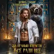 Постер книги За гранью страсти. Все ради нее