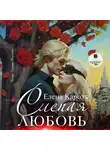 Елена Кароль - Слепая любовь