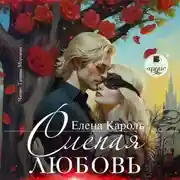 Постер книги Слепая любовь