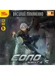 Василий Маханенко - Соло. Книга 5