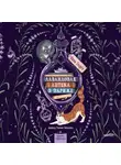 Нина Георге - Лавандовая аптека в Париже