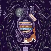 Постер книги Лавандовая аптека в Париже