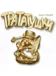 Денис Рябцев - Трататушки