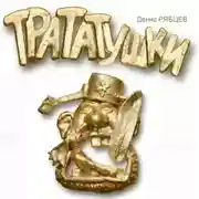 Постер книги Трататушки
