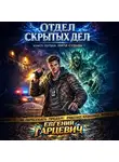 Евгений Гарцевич - Отдел скрытых дел: Нити судьбы