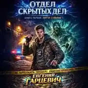 Постер книги Отдел скрытых дел: Нити судьбы