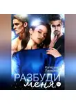 Катерина Лазарева - Разбуди меня