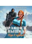 Татьяна Абалова - Дракон и Пышка. Игра в прятки