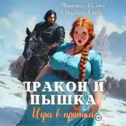 Постер книги Дракон и Пышка. Игра в прятки