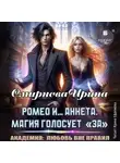 Ирина Смирнова - Ромео и… Аннета. Магия голосует «за»