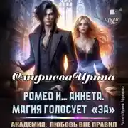 Постер книги Ромео и… Аннета. Магия голосует «за»