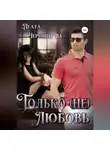 Агата Чернышова - Только (не)любовь