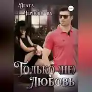 Постер книги Только (не)любовь