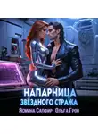 Ясмина Сапфир - Напарница звездного стража