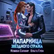 Постер книги Напарница звездного стража