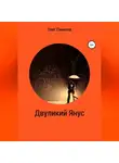 Олег Паничев - Двуликий Янус