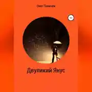 Постер книги Двуликий Янус