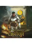 Алексей Евтушенко - По прозвищу Святой. Книга пятая