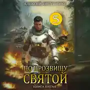 Постер книги По прозвищу Святой. Книга пятая