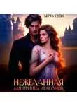 Берта Свон - Нежеланная для принца драконов