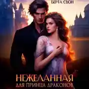 Постер книги Нежеланная для принца драконов