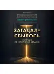 Михаил Павлов - Загадал=сбылось. Инструкция по исполнению желаний. Метод Тайной Комнаты