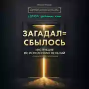 Постер книги Загадал=сбылось. Инструкция по исполнению желаний. Метод Тайной Комнаты